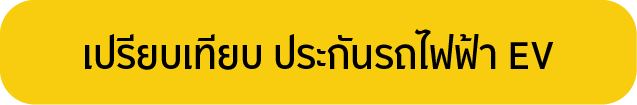 เปรียบเทียบ ประกันรถไฟฟ้า EV